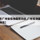 【广东广州省疫情最新动态,广东疫情最新情况广州市】