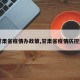 【甘肃省疫情办政策,甘肃省疫情防控通知】