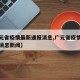 【广元省疫情最新通报消息,广元省疫情最新通报消息新闻】