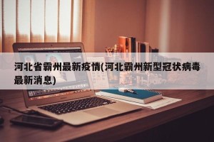 河北省霸州最新疫情(河北霸州新型冠状病毒最新消息)