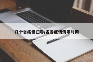 几个省疫情归零/各省疫情清零时间