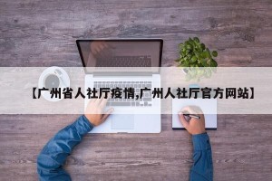 【广州省人社厅疫情,广州人社厅官方网站】