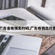 【广东省疫情出行码,广东疫情出行查询】