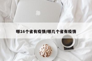 哪16个省有疫情/哪几个省有疫情