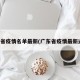 广东省疫情名单最新(广东省疫情最新通告)