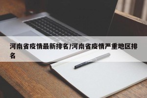 河南省疫情最新排名/河南省疫情严重地区排名