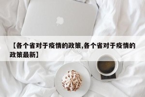【各个省对于疫情的政策,各个省对于疫情的政策最新】