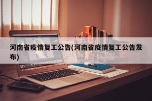 河南省疫情复工公告(河南省疫情复工公告发布)