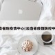云南省防疫情中心(云南省疫情防控中心)