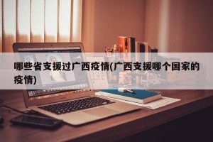 哪些省支援过广西疫情(广西支援哪个国家的疫情)