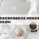 【陕西省疫情疫情最新消息,陕西省疫情疫情最新消息通知】