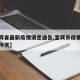 【宜宾省最新疫情消息通告,宜宾市疫情最新消息今天】