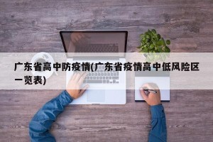 广东省高中防疫情(广东省疫情高中低风险区一览表)