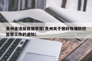 贵州省违反疫情举报(贵州关于做好疫情防控监督工作的通知)