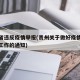 贵州省违反疫情举报(贵州关于做好疫情防控监督工作的通知)