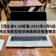【河北省6.20疫情,2021年1月6日河北省新型冠状病毒肺炎疫情情况】