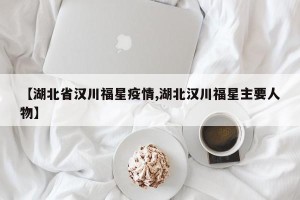 【湖北省汉川福星疫情,湖北汉川福星主要人物】
