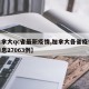 【加拿大qc省最新疫情,加拿大各省疫情最新消息27063例】