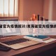 青海省官方疫情统计/青海省官方疫情统计数据