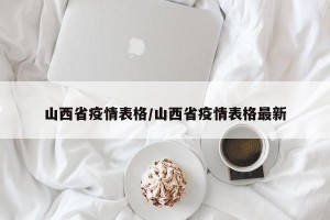 山西省疫情表格/山西省疫情表格最新