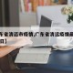 【广东省清迈市疫情,广东省清远疫情最新情况17日】