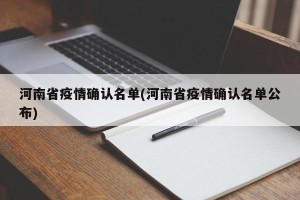 河南省疫情确认名单(河南省疫情确认名单公布)