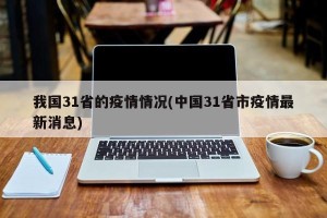 我国31省的疫情情况(中国31省市疫情最新消息)