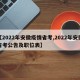 【2022年安徽疫情省考,2022年安徽省考公告及职位表】