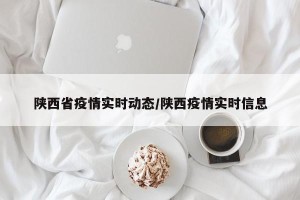 陕西省疫情实时动态/陕西疫情实时信息