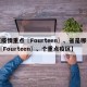 【疫情重点〖Fourteen〗、省是哪些,〖Fourteen〗、个重点疫区】
