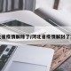 河北省疫情解除了/河北省疫情解封了没有