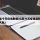 山西省今天疫情数据(山西今天疫情最新消息确诊人数)