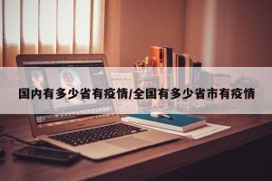 国内有多少省有疫情/全国有多少省市有疫情