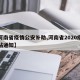 【河南省疫情公安补助,河南省2020疫情补贴通知】