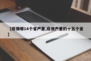 【疫情哪14个省严重,疫情严重的十五个省】