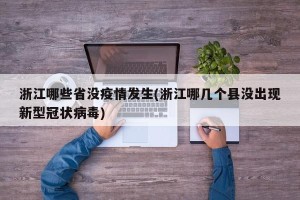 浙江哪些省没疫情发生(浙江哪几个县没出现新型冠状病毒)