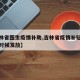 【吉林省医生疫情补助,吉林省疫情补贴两千什么时候发放】