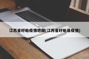 江苏省盱眙疫情地图(江苏省盱眙县疫情)