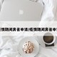 去疫情期间离省申请/疫情期间离省申请书