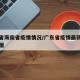 广东省海南省疫情情况/广东省疫情最新消息统计图