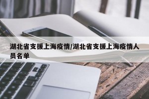 湖北省支援上海疫情/湖北省支援上海疫情人员名单