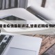 【甘肃省疫情最新讲话,甘肃近期疫情防工作部署】