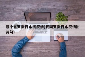 哪个省支援日本抗疫情(我国支援日本疫情附诗句)