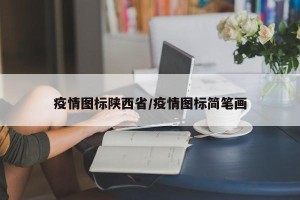 疫情图标陕西省/疫情图标简笔画
