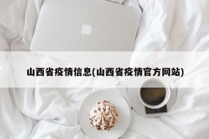山西省疫情信息(山西省疫情官方网站)