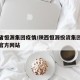 陕西省恒源集团疫情/陕西恒源投资集团有限公司官方网站
