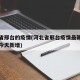 河北省邢台的疫情(河北省邢台疫情最新数据消息今天新增)