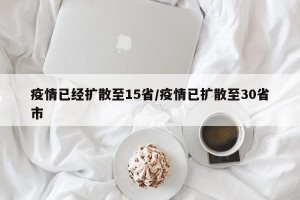 疫情已经扩散至15省/疫情已扩散至30省市