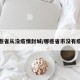 哪些省从没疫情封城/哪些省市没有疫情