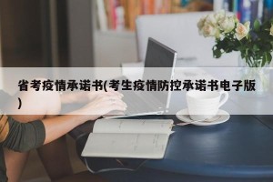 省考疫情承诺书(考生疫情防控承诺书电子版)